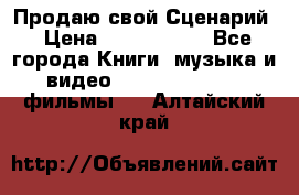 Продаю свой Сценарий › Цена ­ 2 500 000 - Все города Книги, музыка и видео » DVD, Blue Ray, фильмы   . Алтайский край